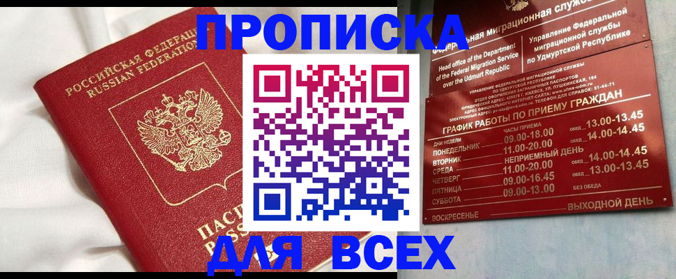 прописка гарантия в Курганинске